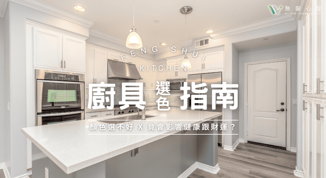 廚具顏色|選色指南